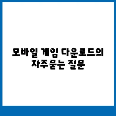 모바일 게임 다운로드