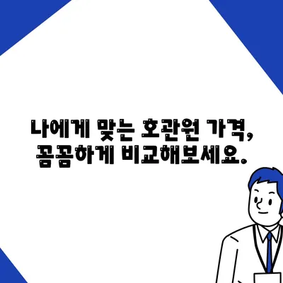 호관원 가격