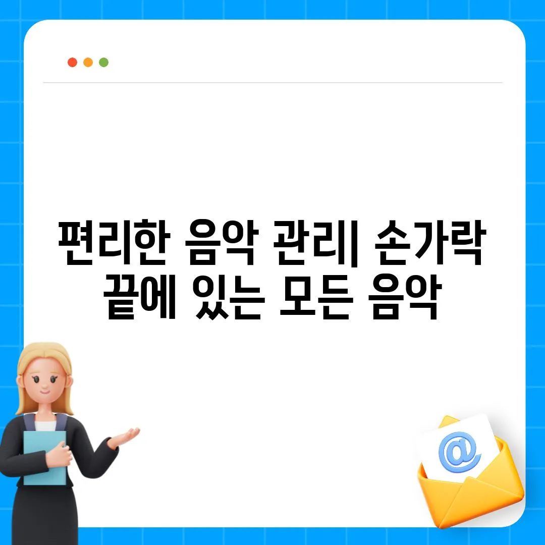 편리한 음악 관리| 손가락 끝에 있는 모든 음악