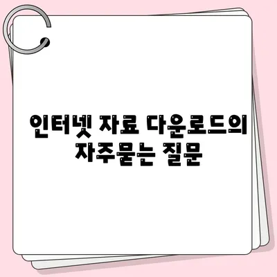 인터넷 자료 다운로드