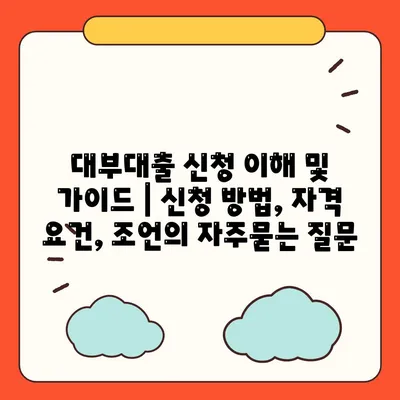 대부대출 신청 이해 및 가이드 | 신청 방법, 자격 요건, 조언