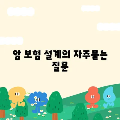 암 보험 설계