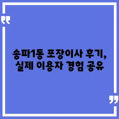 서울시 송파구 송파1동 포장이사비용 | 견적 | 원룸 | 투룸 | 1톤트럭 | 비교 | 월세 | 아파트 | 2024 후기