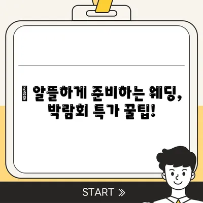 웨딩박람회 후기