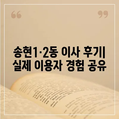 인천시 동구 송현1·2동 포장이사비용 | 견적 | 원룸 | 투룸 | 1톤트럭 | 비교 | 월세 | 아파트 | 2024 후기