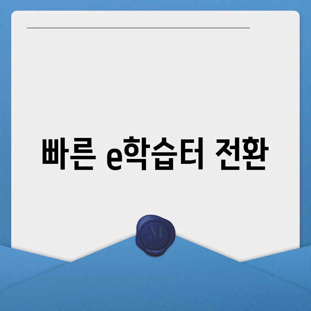 빠른 e학습터 전환