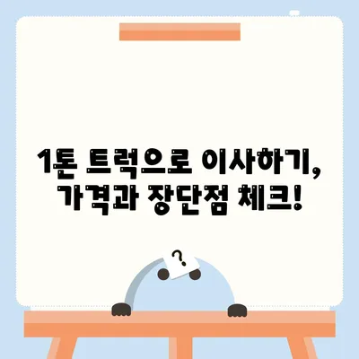 전라북도 완주군 고산면 포장이사비용 | 견적 | 원룸 | 투룸 | 1톤트럭 | 비교 | 월세 | 아파트 | 2024 후기