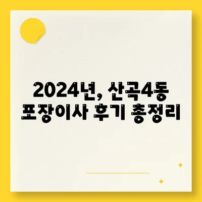 인천시 부평구 산곡4동 포장이사비용 | 견적 | 원룸 | 투룸 | 1톤트럭 | 비교 | 월세 | 아파트 | 2024 후기