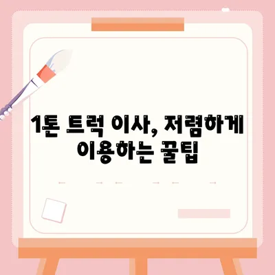 광주시 북구 일곡동 포장이사비용 | 견적 | 원룸 | 투룸 | 1톤트럭 | 비교 | 월세 | 아파트 | 2024 후기