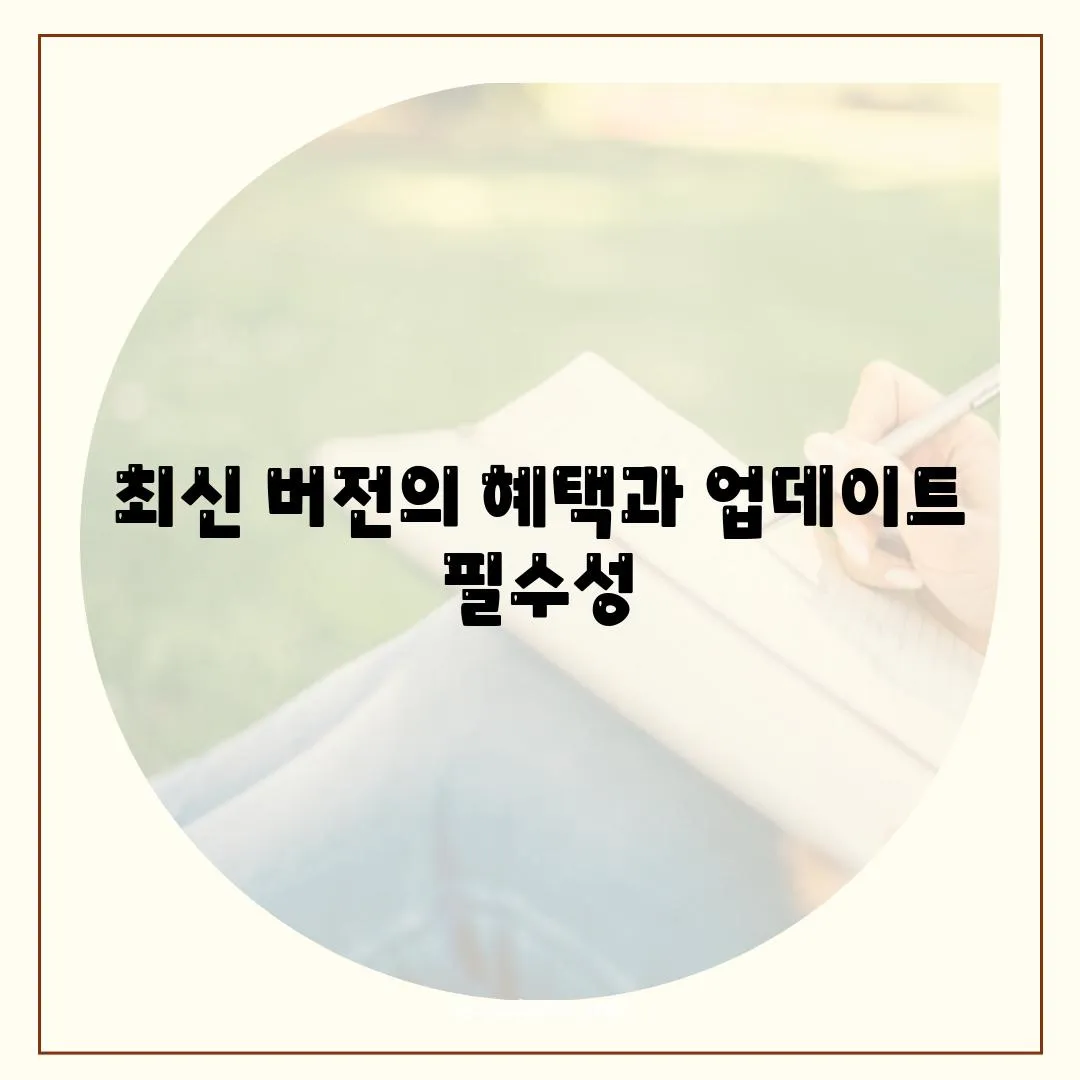 최신 버전의 혜택과 업데이트 필수성