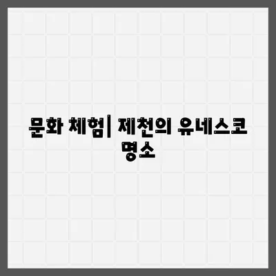 문화 체험| 제천의 유네스코 명소