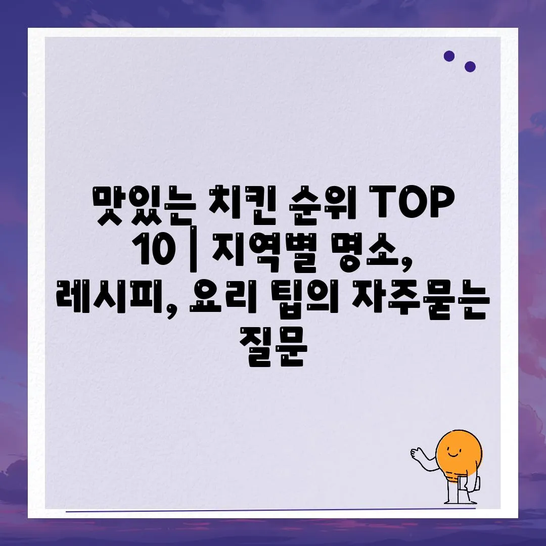 맛있는 치킨 순위 TOP 10 | 지역별 명소, 레시피, 요리 팁