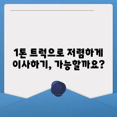 경상북도 경산시 동천동 포장이사비용 | 견적 | 원룸 | 투룸 | 1톤트럭 | 비교 | 월세 | 아파트 | 2024 후기