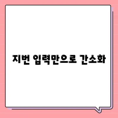 지번 입력만으로 간소화