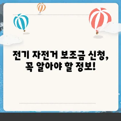 전기 자전거 보조금 신청