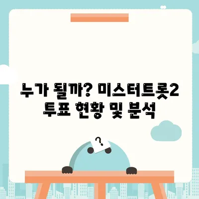 미스터트롯2 투표