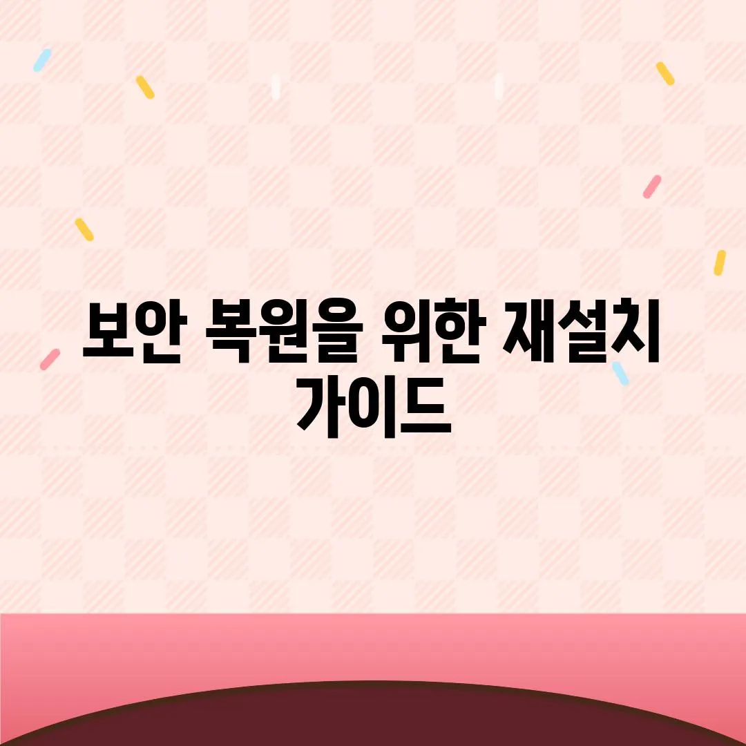 보안 복원을 위한 재설치 가이드