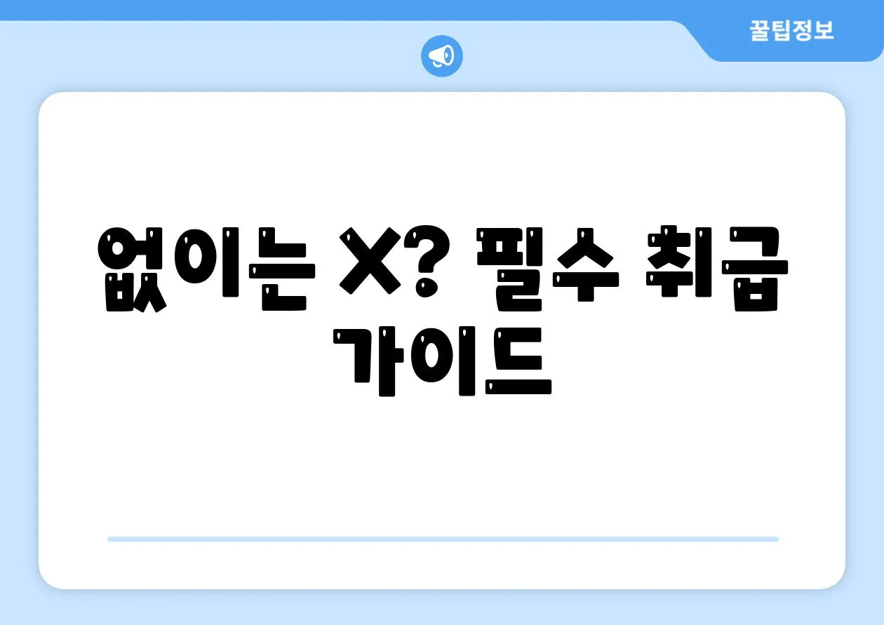 없이는 X? 필수 취급 가이드