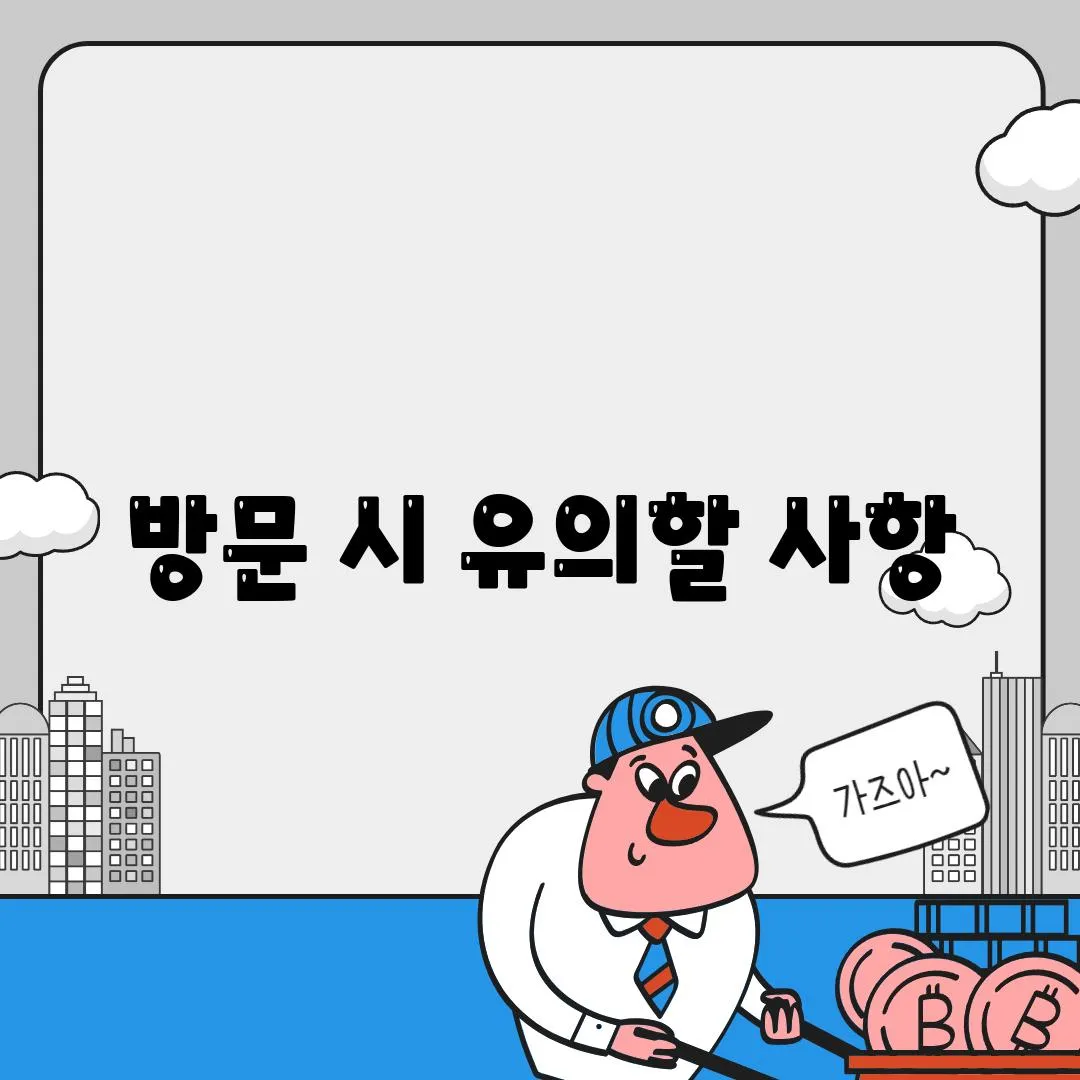 방문 시 유의할 사항