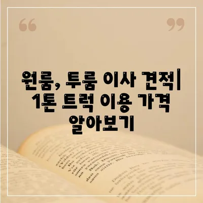 인천시 계양구 효성1동 포장이사비용 | 견적 | 원룸 | 투룸 | 1톤트럭 | 비교 | 월세 | 아파트 | 2024 후기