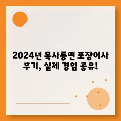 전라남도 곡성군 목사동면 포장이사비용 | 견적 | 원룸 | 투룸 | 1톤트럭 | 비교 | 월세 | 아파트 | 2024 후기