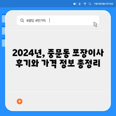 제주도 서귀포시 중문동 포장이사비용 | 견적 | 원룸 | 투룸 | 1톤트럭 | 비교 | 월세 | 아파트 | 2024 후기