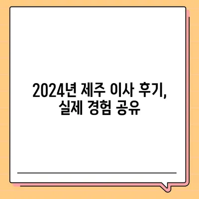 제주도 제주시 일도1동 포장이사비용 | 견적 | 원룸 | 투룸 | 1톤트럭 | 비교 | 월세 | 아파트 | 2024 후기