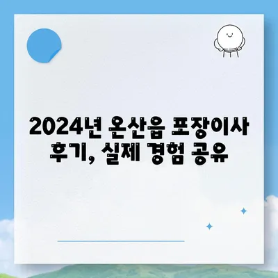 울산시 울주군 온산읍 포장이사비용 | 견적 | 원룸 | 투룸 | 1톤트럭 | 비교 | 월세 | 아파트 | 2024 후기