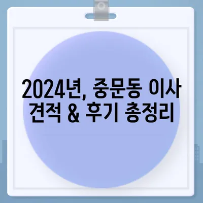 제주도 서귀포시 중문동 포장이사비용 | 견적 | 원룸 | 투룸 | 1톤트럭 | 비교 | 월세 | 아파트 | 2024 후기