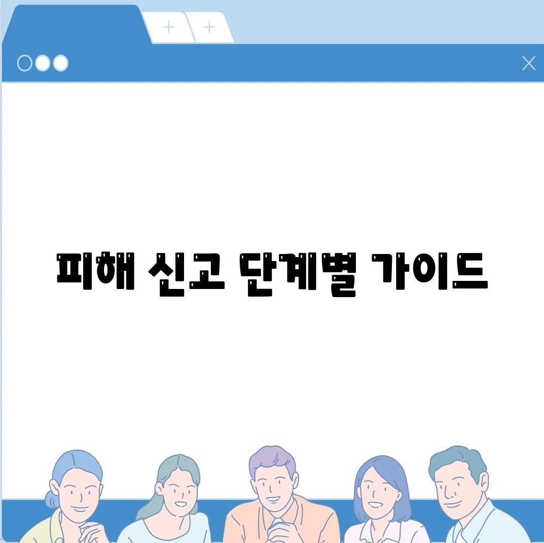 피해 신고 단계별 가이드