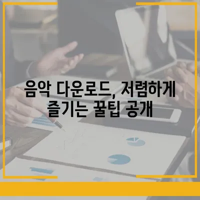 음악 파일 다운로드