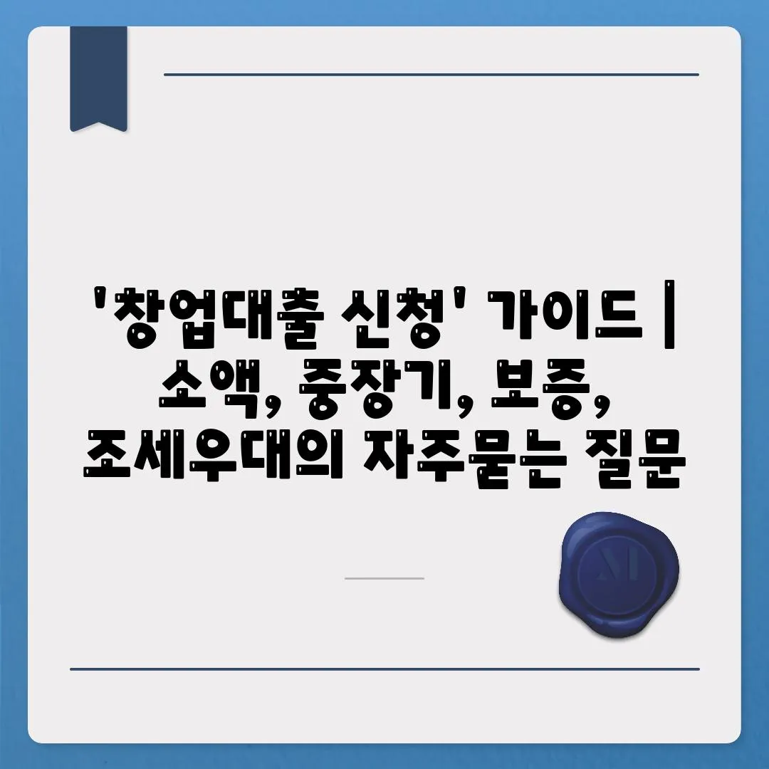 '창업대출 신청' 가이드 | 소액, 중장기, 보증, 조세우대