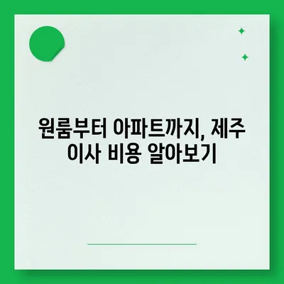 제주도 제주시 일도1동 포장이사비용 | 견적 | 원룸 | 투룸 | 1톤트럭 | 비교 | 월세 | 아파트 | 2024 후기