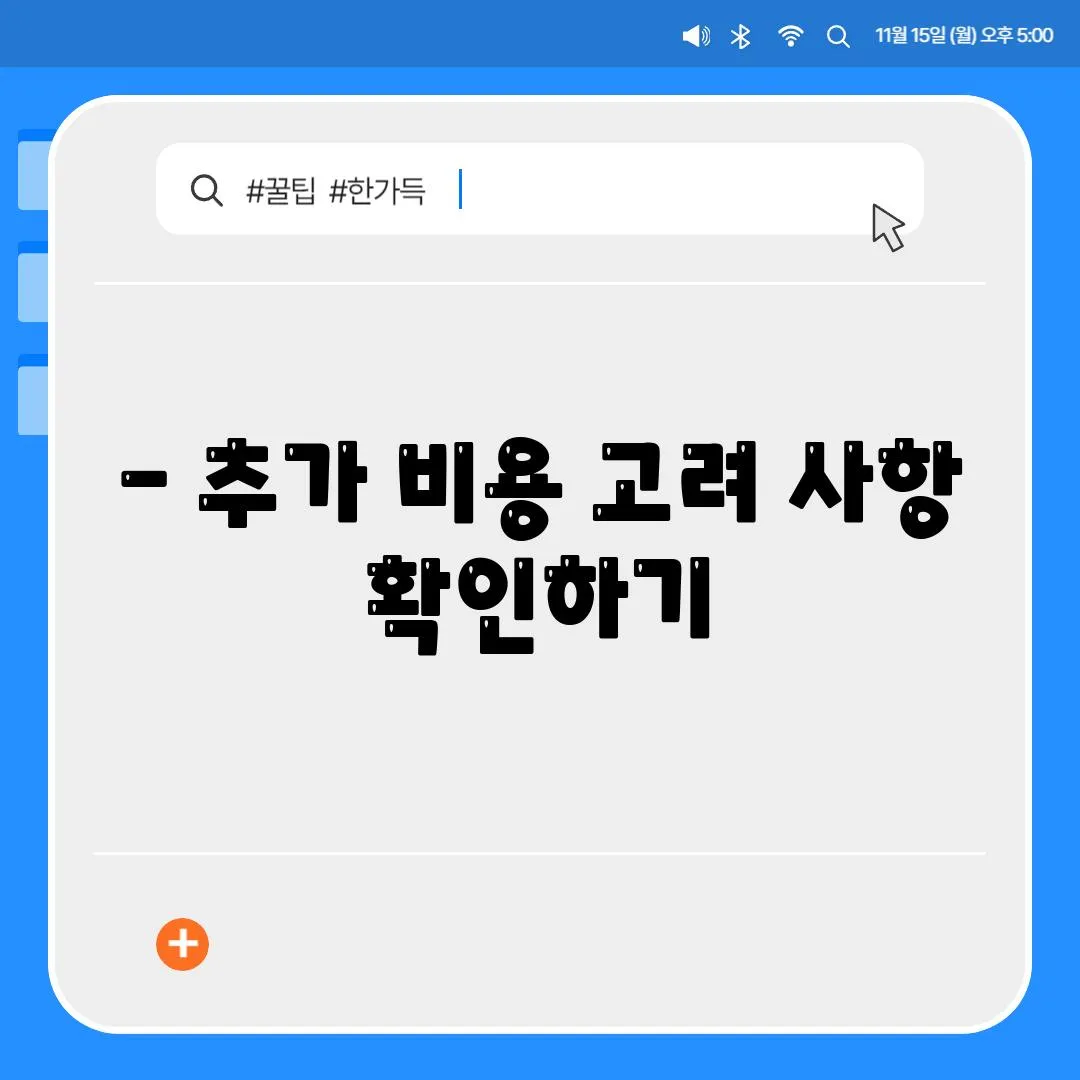 - 추가 비용 고려 사항 확인하기