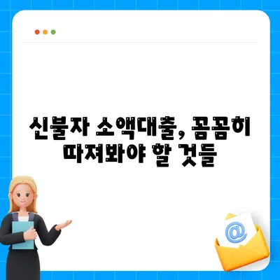 신불자 소액대출 대출해주는 곳