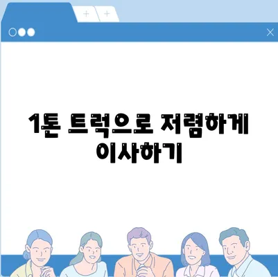 강원도 평창군 미탄면 포장이사비용 | 견적 | 원룸 | 투룸 | 1톤트럭 | 비교 | 월세 | 아파트 | 2024 후기