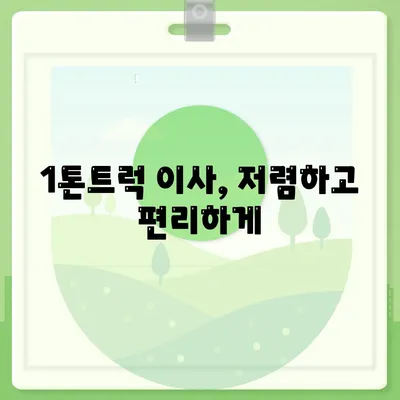 전라북도 고창군 성내면 포장이사비용 | 견적 | 원룸 | 투룸 | 1톤트럭 | 비교 | 월세 | 아파트 | 2024 후기