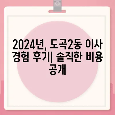 서울시 강남구 도곡2동 포장이사비용 | 견적 | 원룸 | 투룸 | 1톤트럭 | 비교 | 월세 | 아파트 | 2024 후기