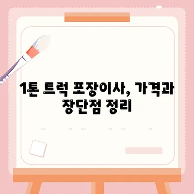 광주시 북구 두암2동 포장이사비용 | 견적 | 원룸 | 투룸 | 1톤트럭 | 비교 | 월세 | 아파트 | 2024 후기