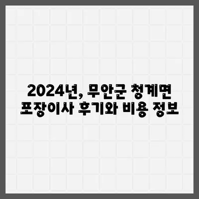 전라남도 무안군 청계면 포장이사비용 | 견적 | 원룸 | 투룸 | 1톤트럭 | 비교 | 월세 | 아파트 | 2024 후기