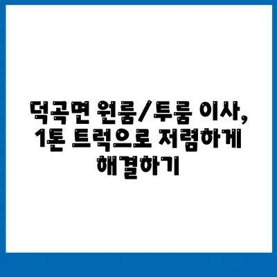 경상북도 고령군 덕곡면 포장이사비용 | 견적 | 원룸 | 투룸 | 1톤트럭 | 비교 | 월세 | 아파트 | 2024 후기