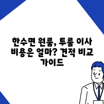 충청북도 제천시 한수면 포장이사비용 | 견적 | 원룸 | 투룸 | 1톤트럭 | 비교 | 월세 | 아파트 | 2024 후기