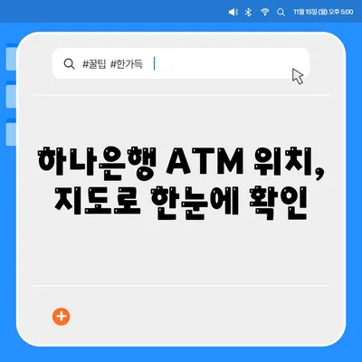 하나은행 atm 위치 찾기