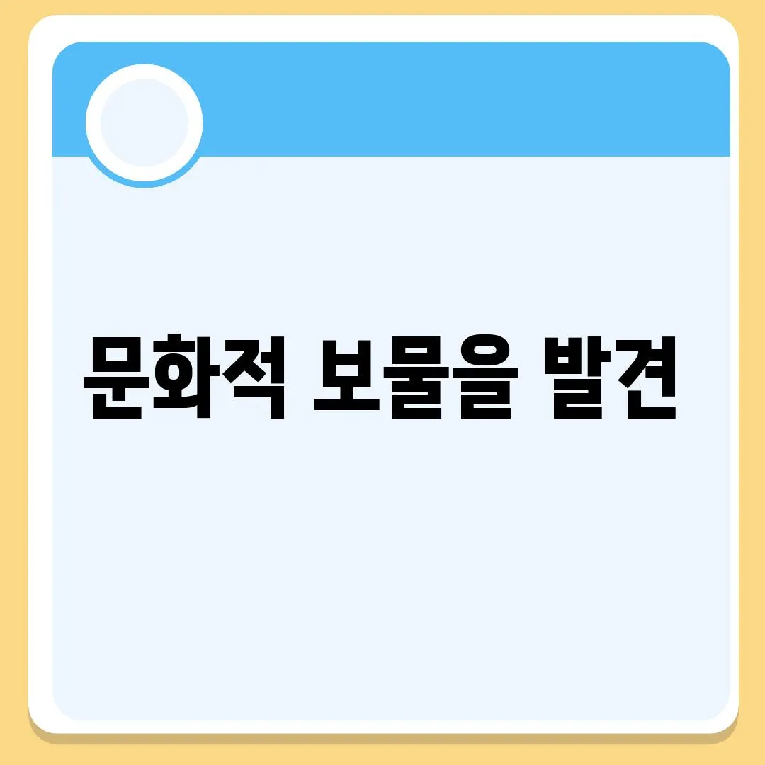 문화적 보물을 발견