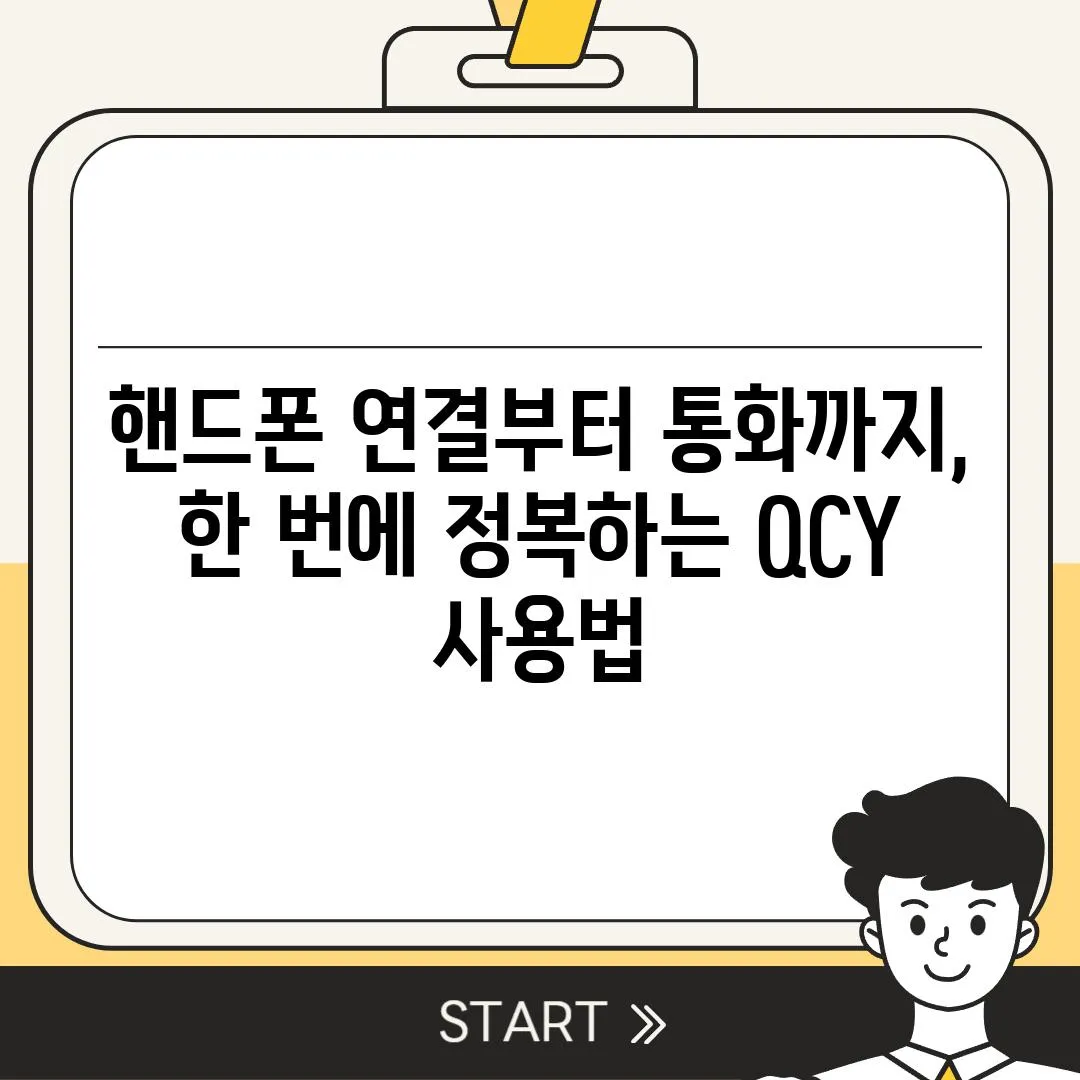 핸드폰 연결부터 통화까지, 한 번에 정복하는 QCY 사용법