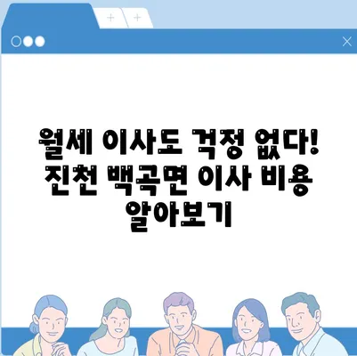 충청북도 진천군 백곡면 포장이사비용 | 견적 | 원룸 | 투룸 | 1톤트럭 | 비교 | 월세 | 아파트 | 2024 후기