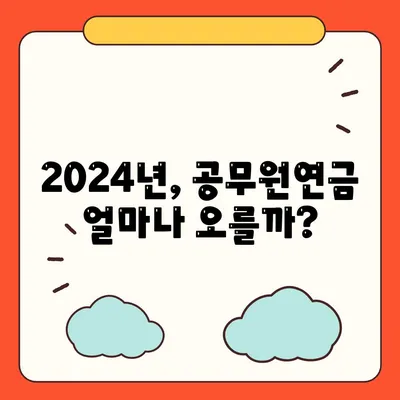 2024년 공무원연금 인상