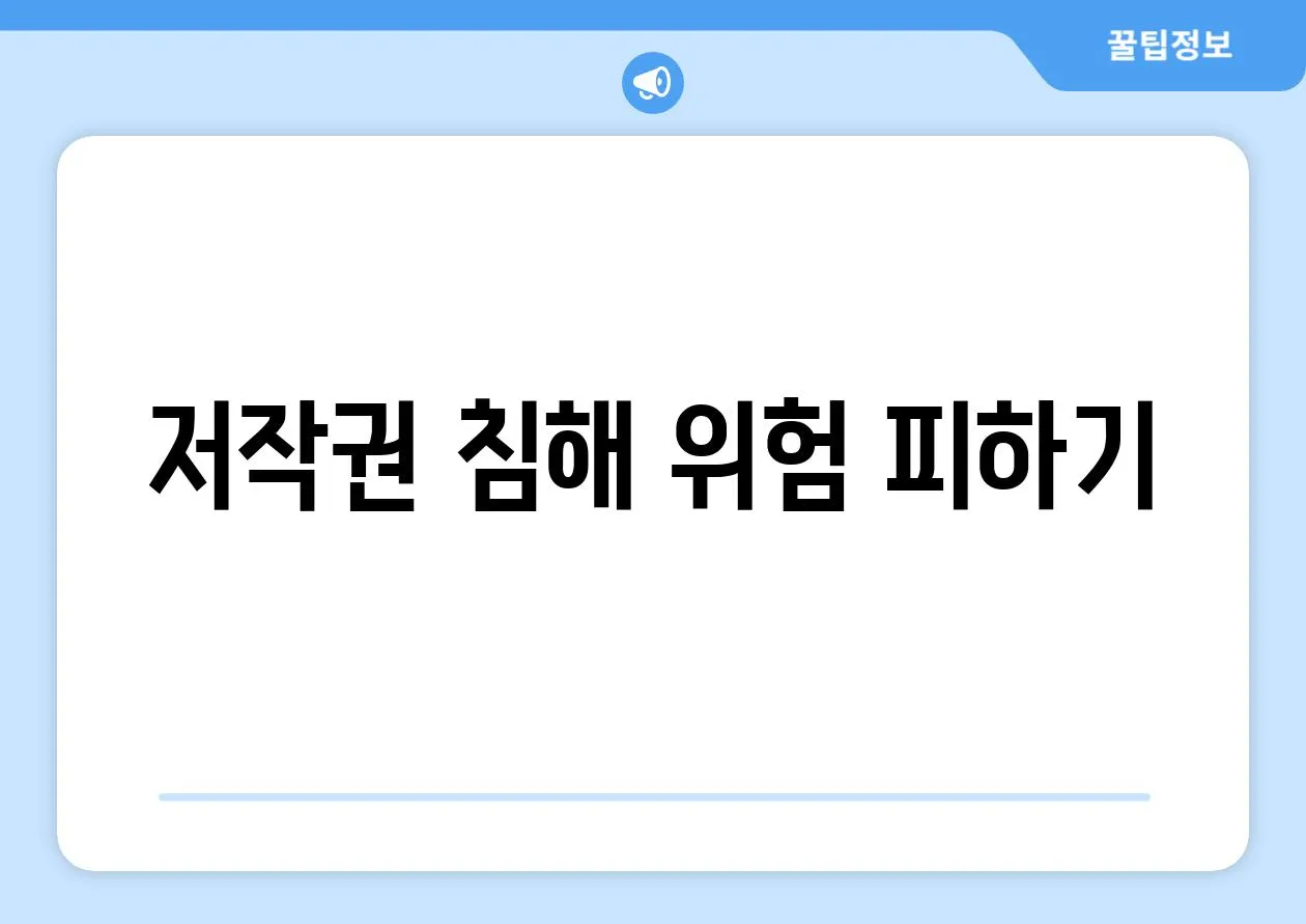 저작권 침해 위험 피하기