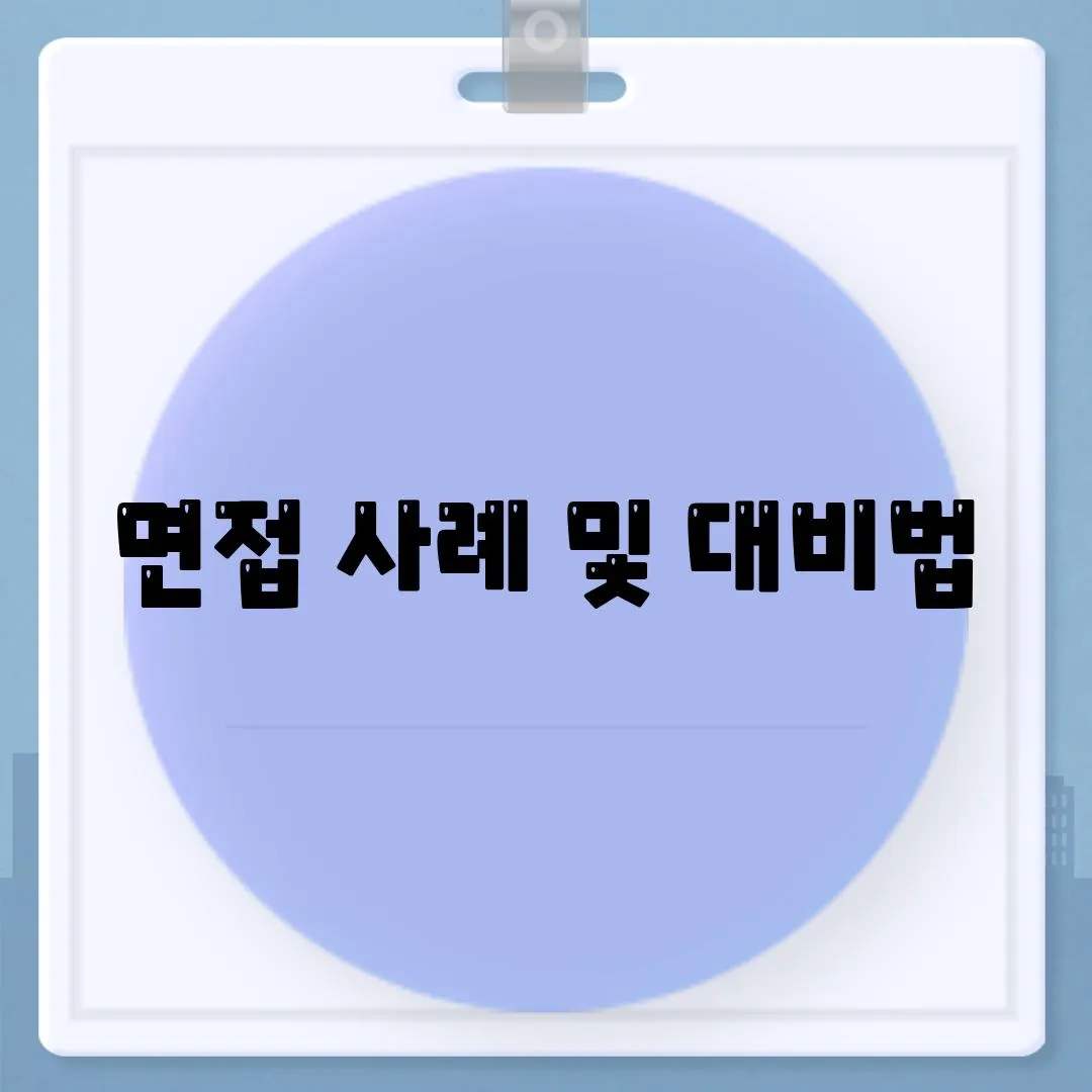 면접 사례 및 대비법