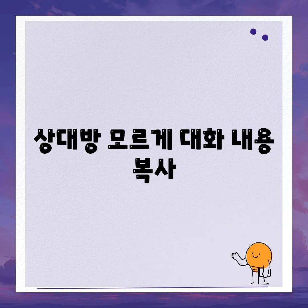 상대방 모르게 대화 내용 복사